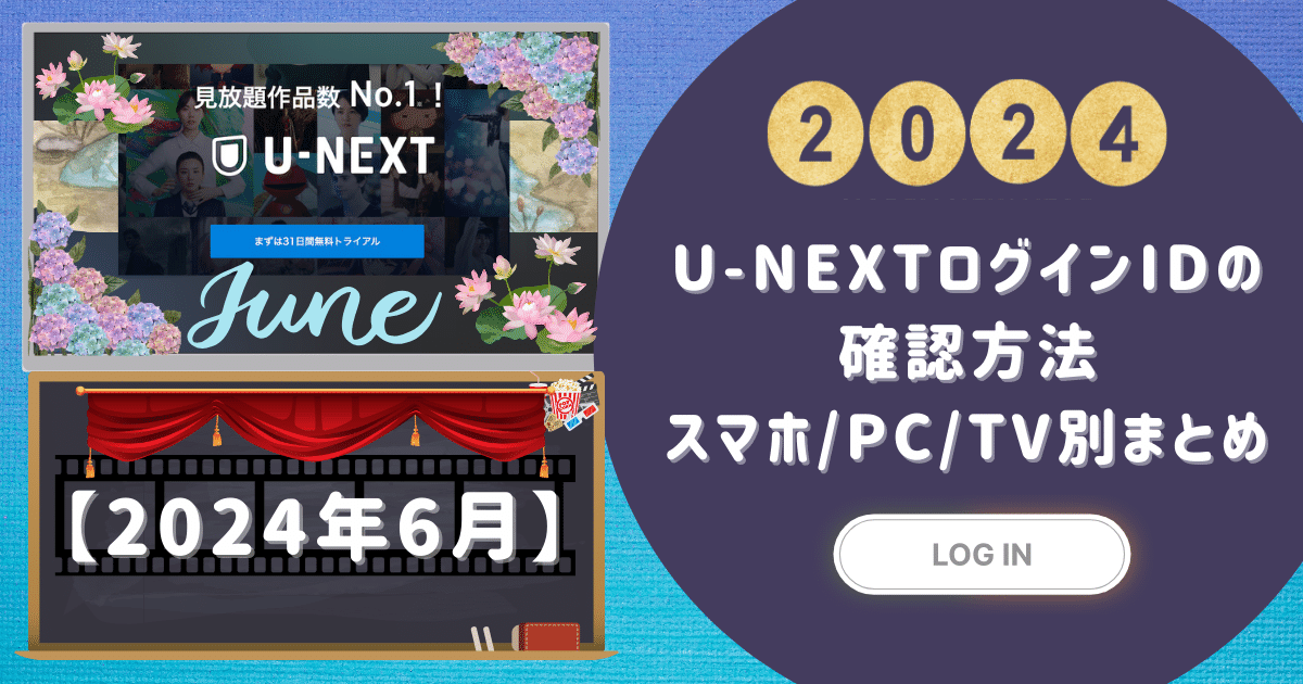 U-NEXTログインIDの確認方法【2024最新】スマホ/PC/TV別まとめ