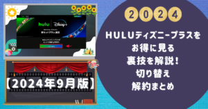 huluディズニープラスをお得に見る裏技を解説！切り替え・解約まとめ