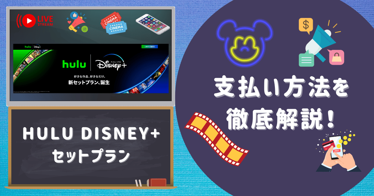 【23年11月】hulu Disney+セットプラン支払い方法を徹底解説！