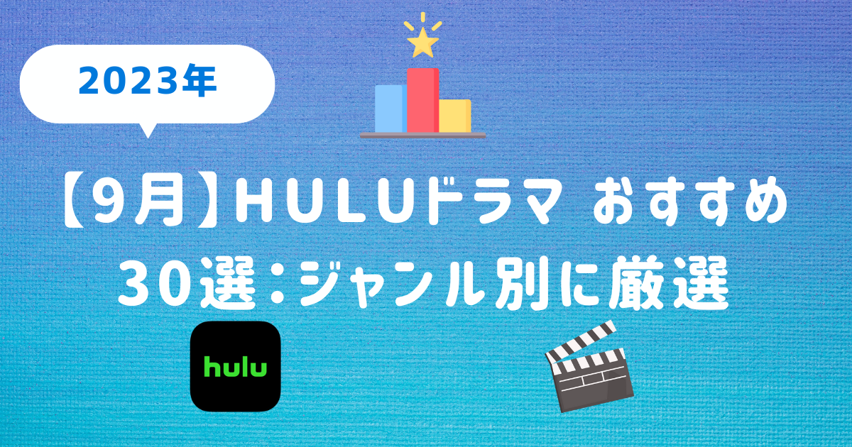 【9月】huluドラマ おすすめ 30選：ジャンル別に厳選