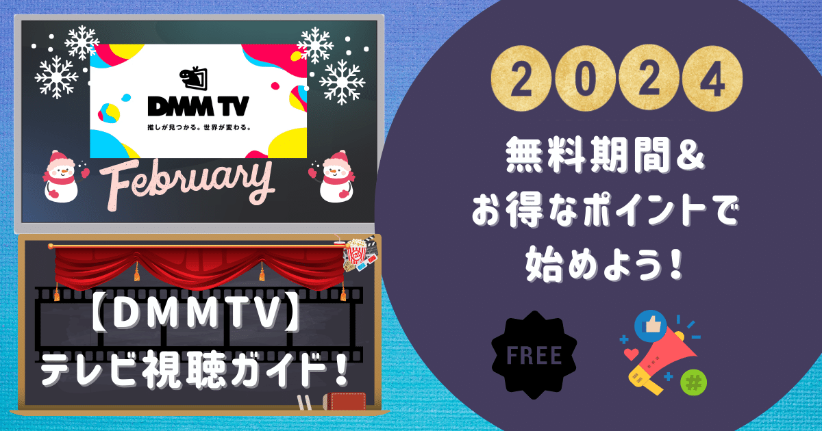 【DMMTV】テレビ視聴ガイド！無料期間＆お得なポイントで始めよう！