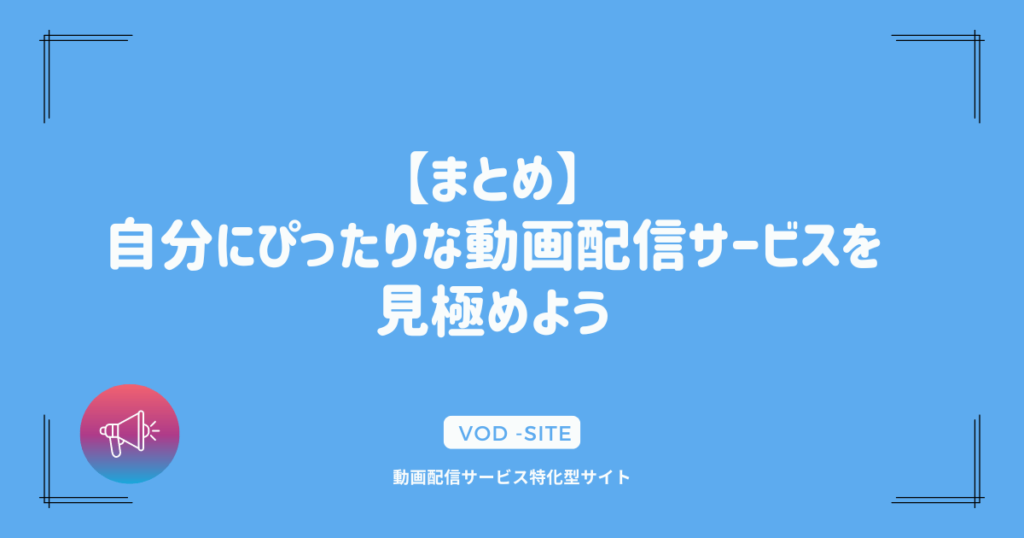 【まとめ】自分にぴったりな動画配信サービスを見極めよう