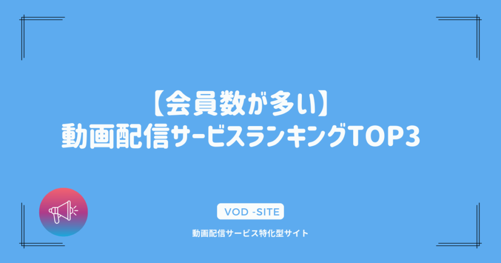 【会員数が多い】動画配信サービスランキングTOP3