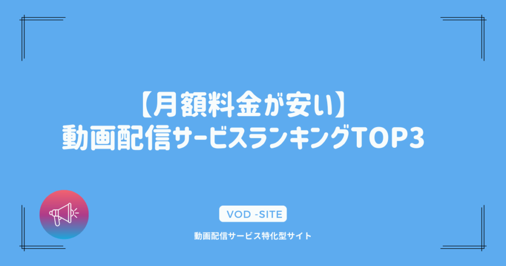 【月額料金が安い】動画配信サービスランキングTOP3