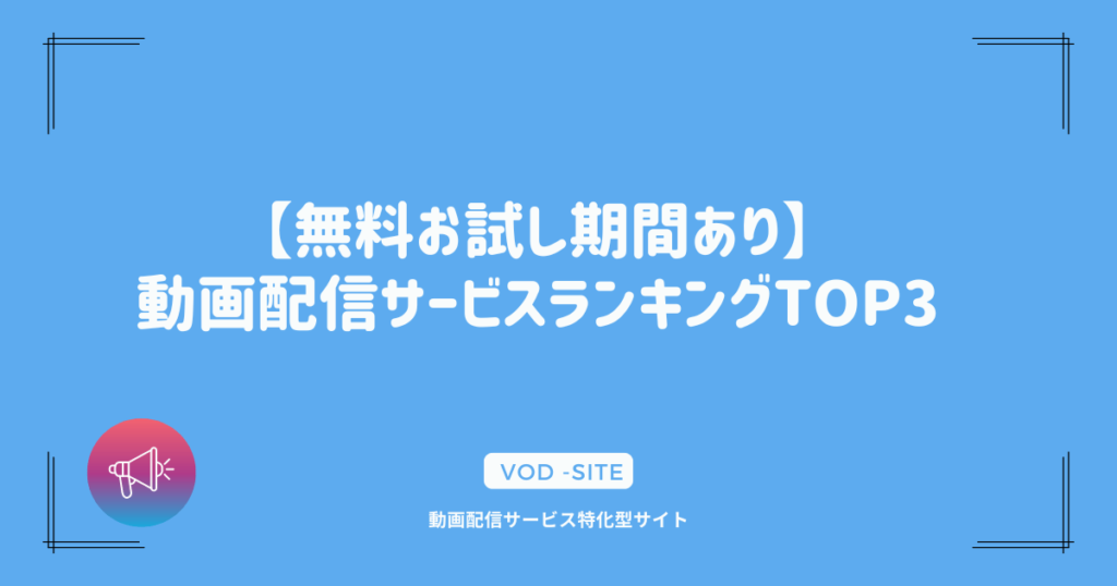 【無料お試し期間あり】動画配信サービスランキングTOP3