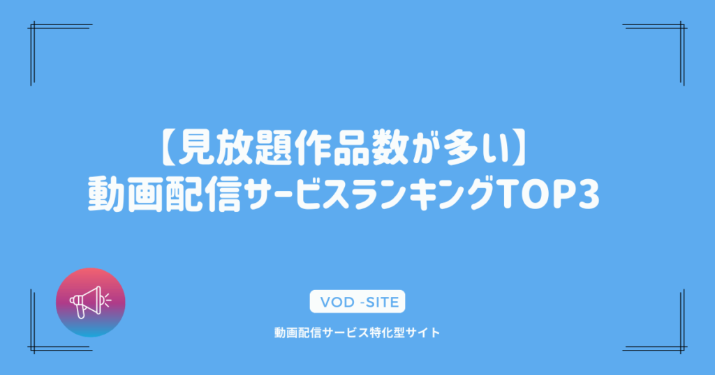 【見放題作品数が多い】動画配信サービスランキングTOP3