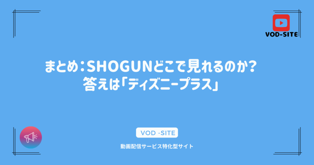 まとめ：SHOGUNどこで見れるのか？答えは「ディズニープラス」