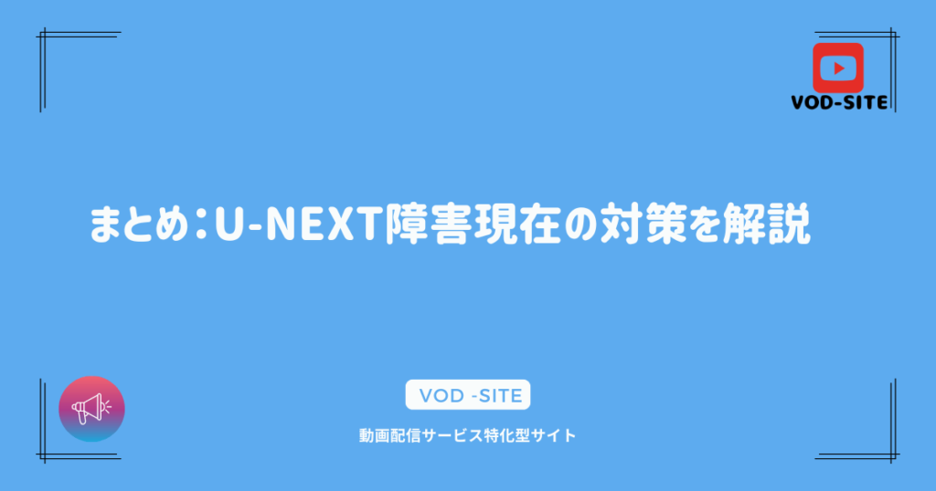 まとめ：U-NEXT障害現在の対策を解説