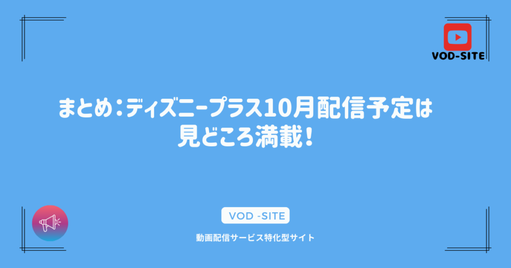 まとめ：ディズニープラス10月配信予定は見どころ満載！