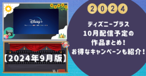 ディズニープラス10月配信予定の作品まとめ！お得なキャンペーンも紹介！