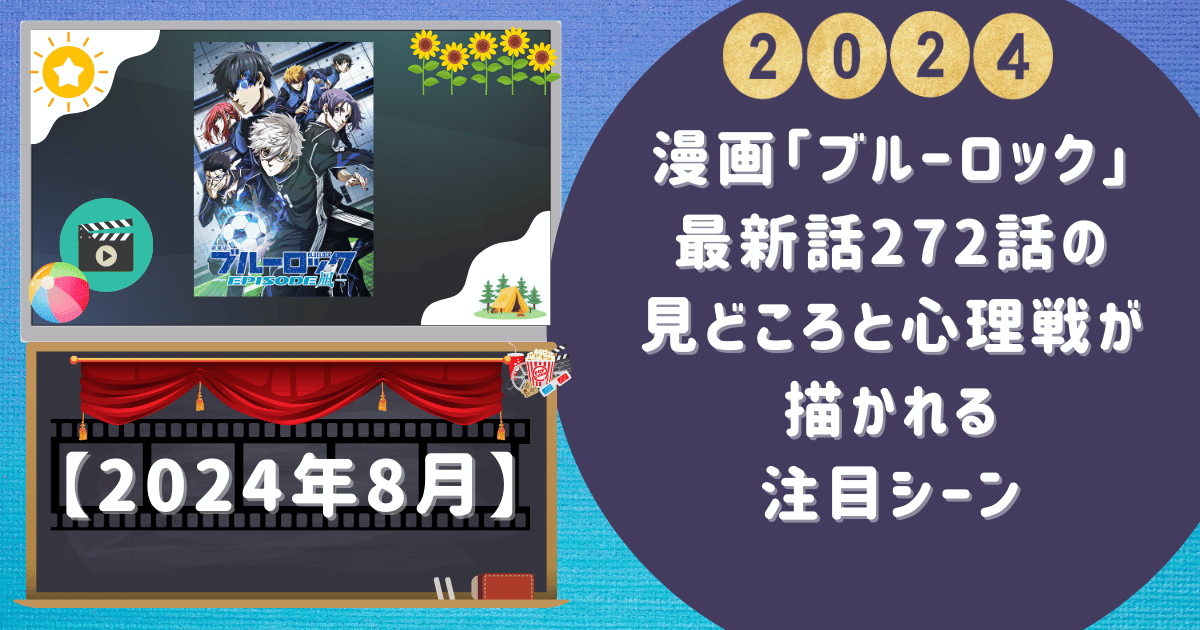 漫画「ブルーロック」最新話272話の見どころと心理戦が描かれる注目シーン