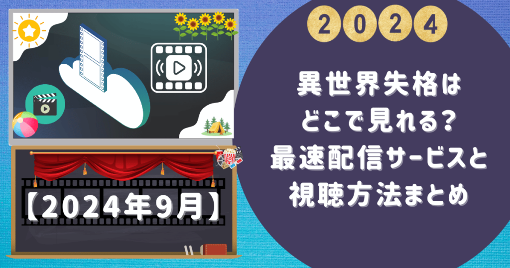 異世界失格はどこで見れる？最速配信サービスと視聴方法まとめ