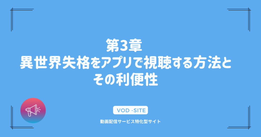 第3章 異世界失格をアプリで視聴する方法とその利便性