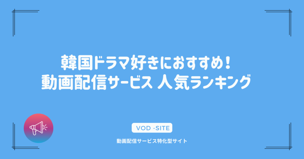 韓国ドラマ好きにおすすめ！動画配信サービス 人気ランキング