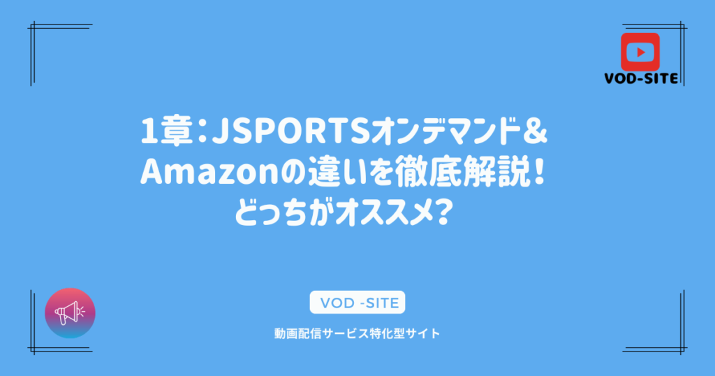 1章：JSPORTSオンデマンド＆Amazonの違いを徹底解説！どっちがオススメ？