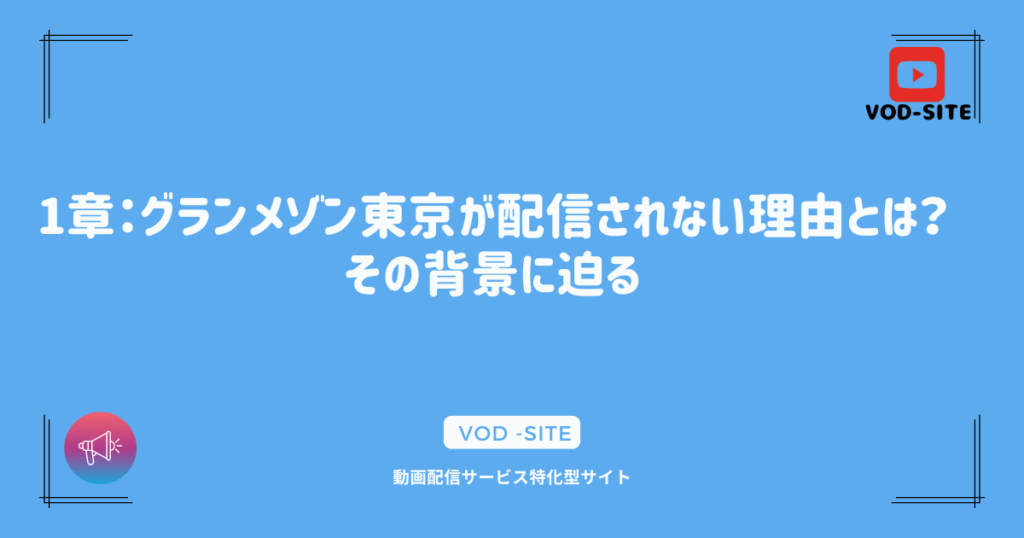 1章：グランメゾン東京が配信されない理由とは？その背景に迫る