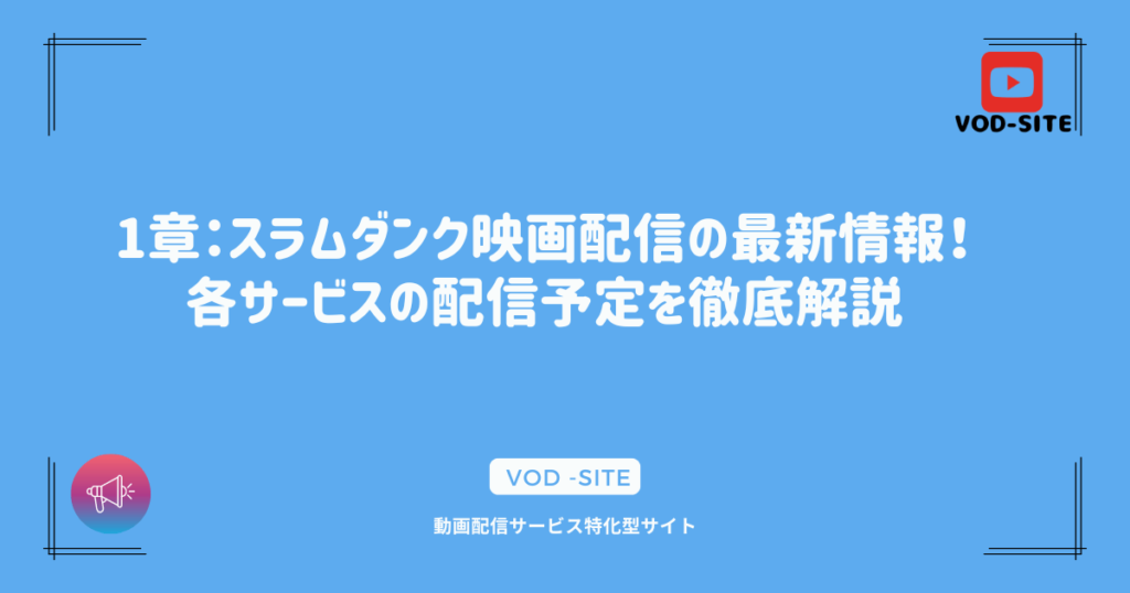 1章：スラムダンク映画配信の最新情報！各サービスの配信予定を徹底解説