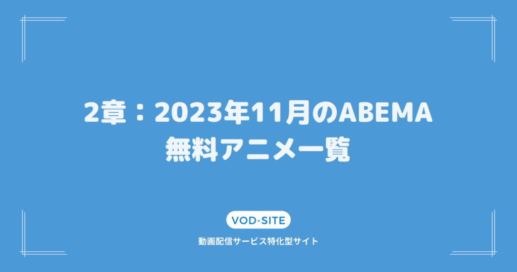 2章：2023年11月のABEMA無料アニメ一覧