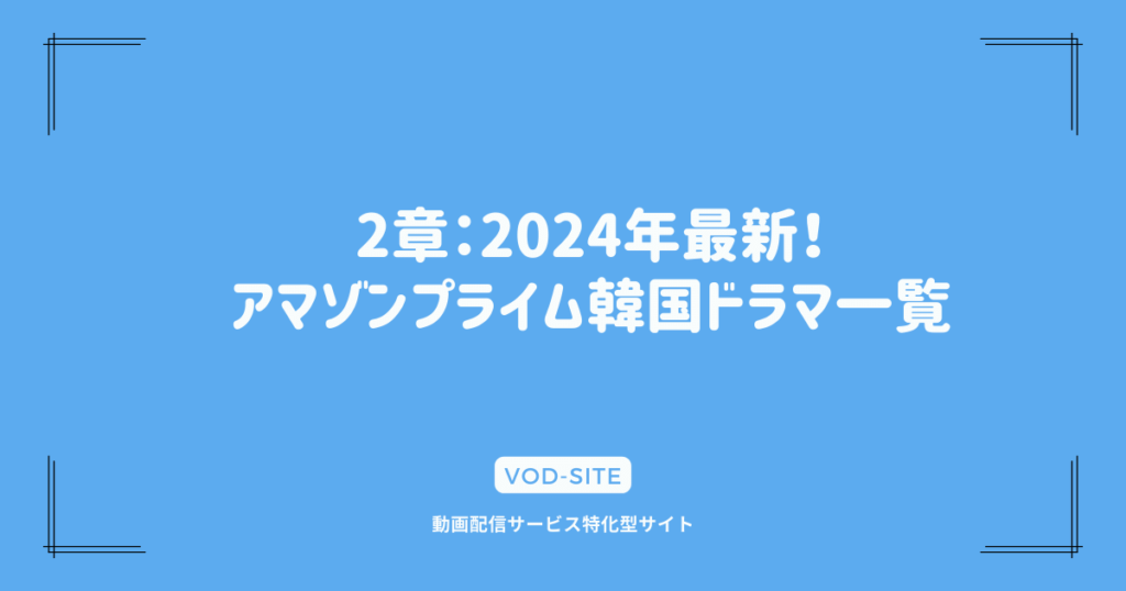 2章：2024年最新！アマゾンプライム韓国ドラマ一覧