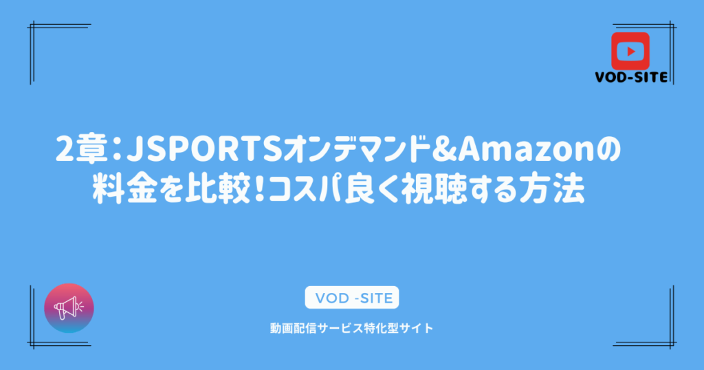 2章：JSPORTSオンデマンド&Amazonの料金を比較！コスパ良く視聴する方法