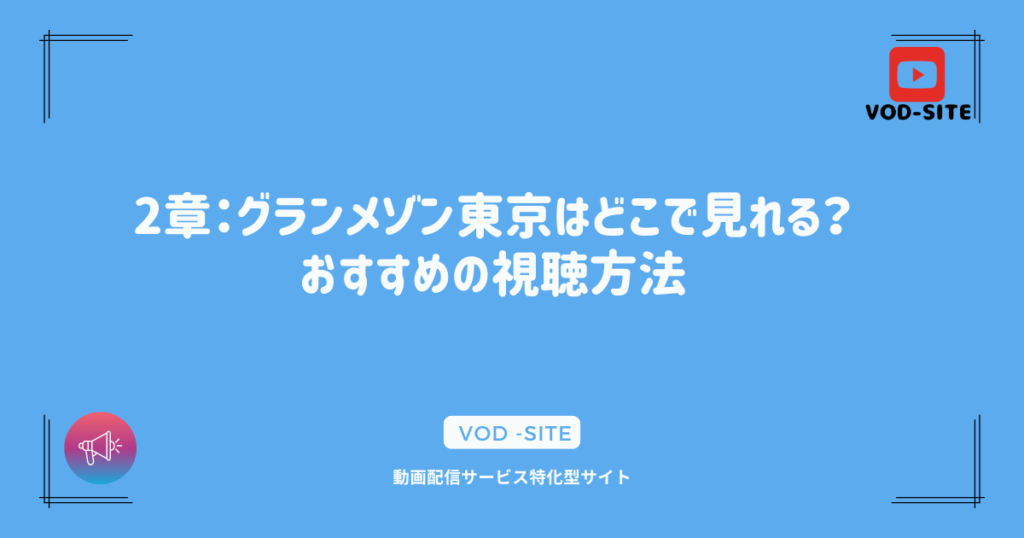 2章：グランメゾン東京はどこで見れる？おすすめの視聴方法