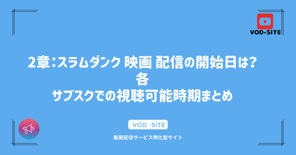 2章：スラムダンク 映画 配信の開始日は？各サブスクでの視聴可能時期まとめ