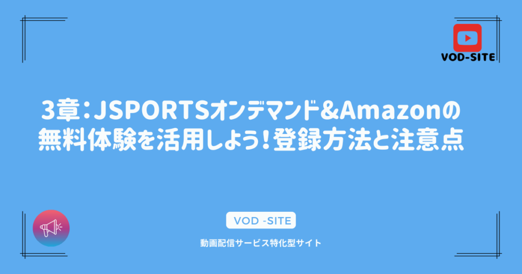 3章：JSPORTSオンデマンド&Amazonの無料体験を活用しよう！登録方法と注意点