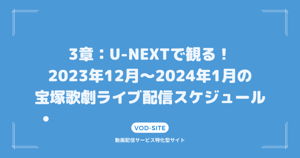 3章：U-NEXTで観る！2023年12月〜2024年1月の宝塚歌劇ライブ配信スケジュール