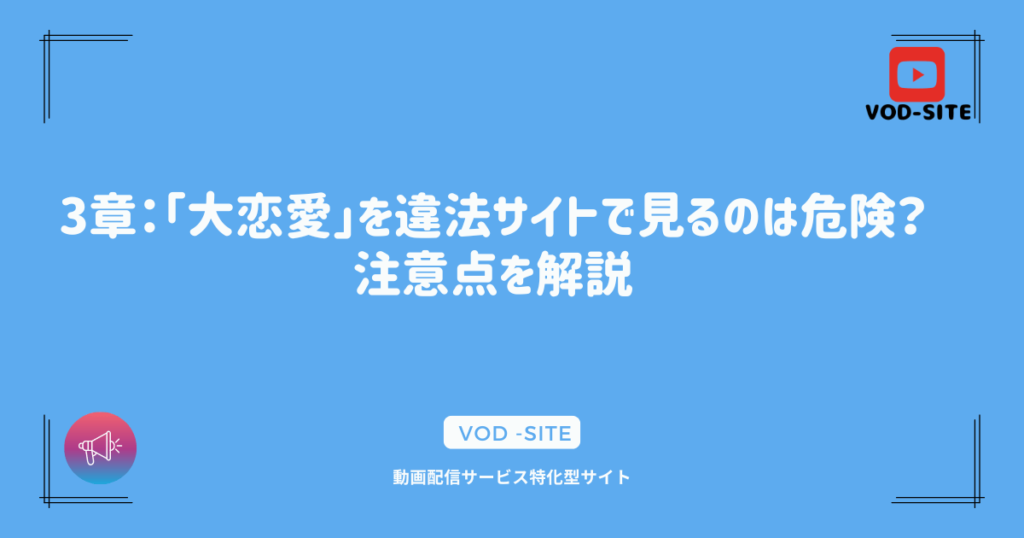 3章：「大恋愛」を違法サイトで見るのは危険？注意点を解説