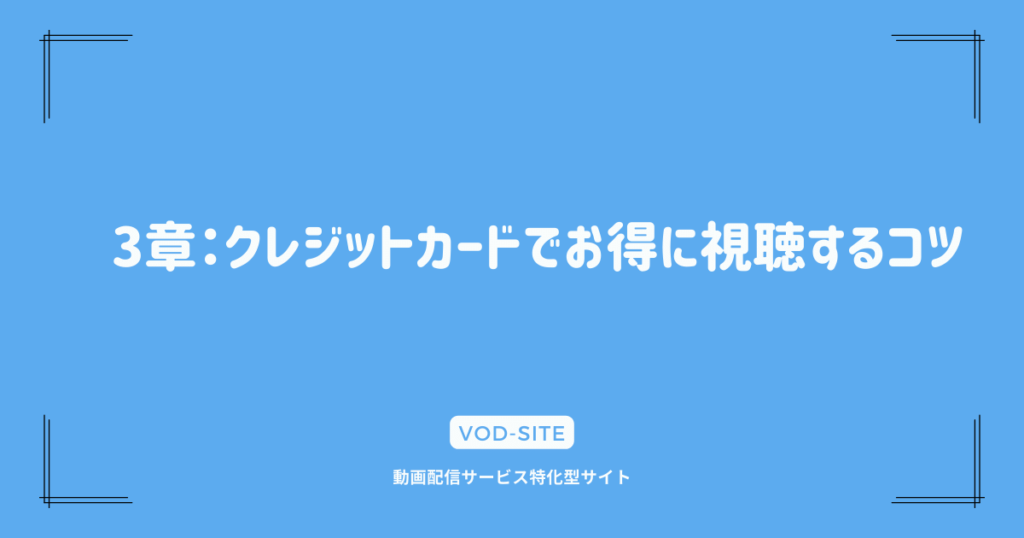 3章：クレジットカードでお得に視聴するコツ