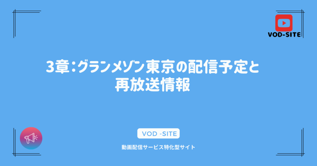 3章：グランメゾン東京の配信予定と再放送情報