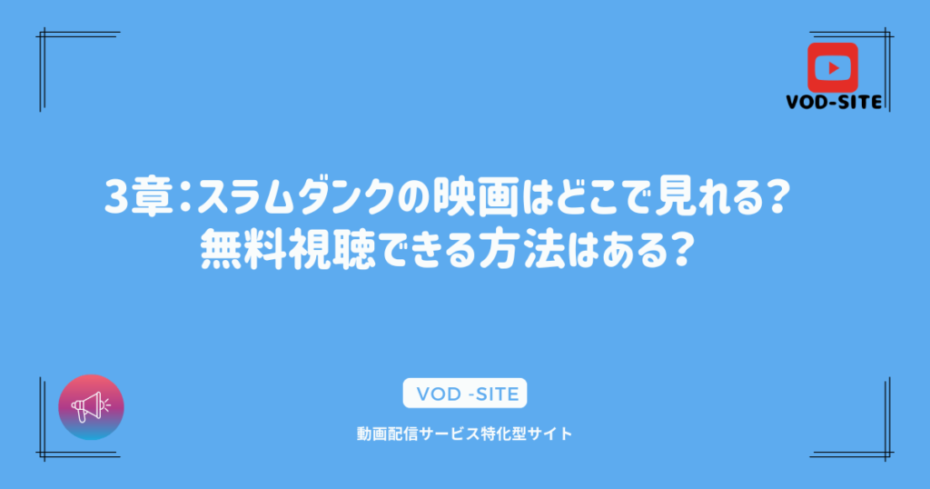 3章：スラムダンクの映画はどこで見れる？無料視聴できる方法はある？