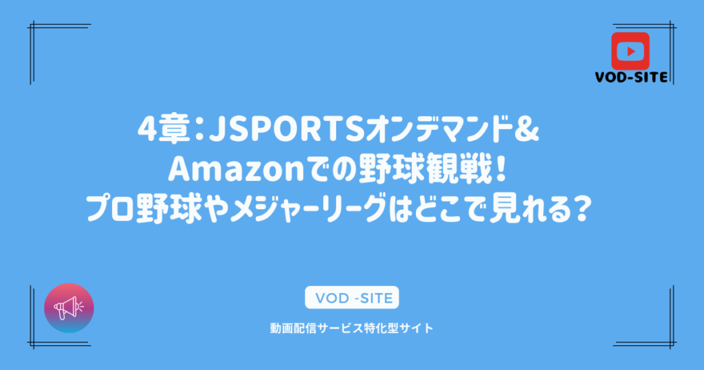 4章：JSPORTSオンデマンド&Amazonでの野球観戦！プロ野球やメジャーリーグはどこで見れる？