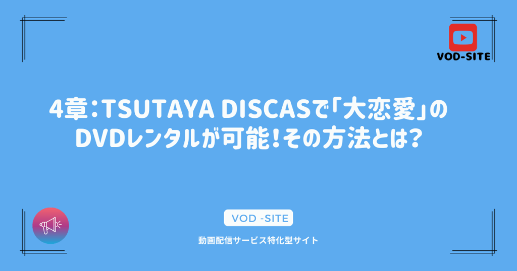 4章：TSUTAYA DISCASで「大恋愛」のDVDレンタルが可能！その方法とは？