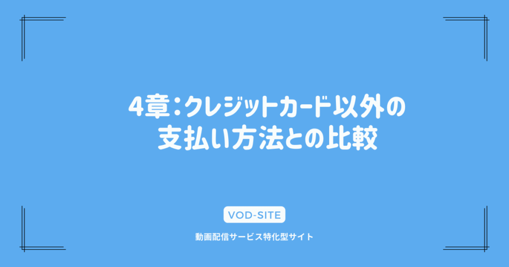 4章：クレジットカード以外の支払い方法との比較