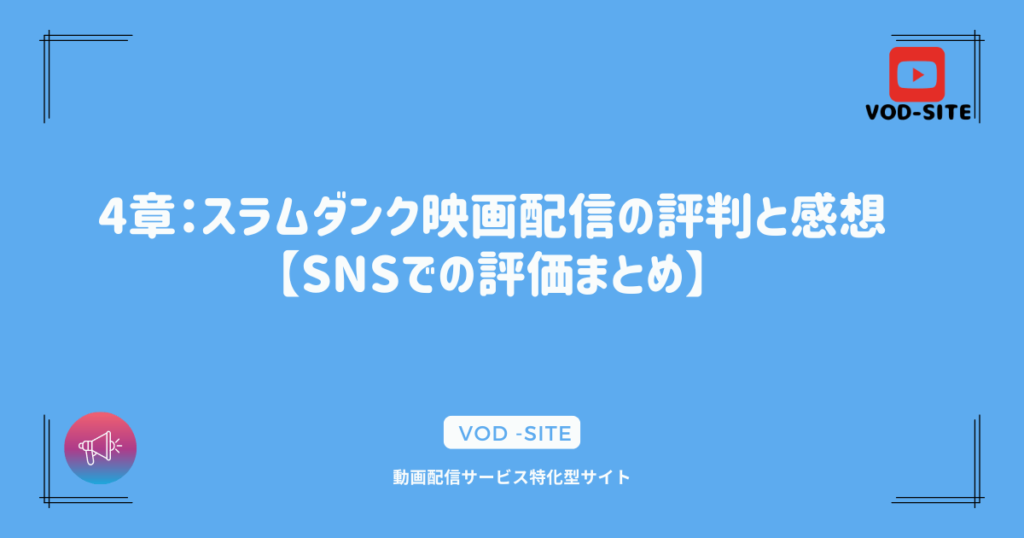 4章：スラムダンク映画配信の評判と感想【SNSでの評価まとめ】