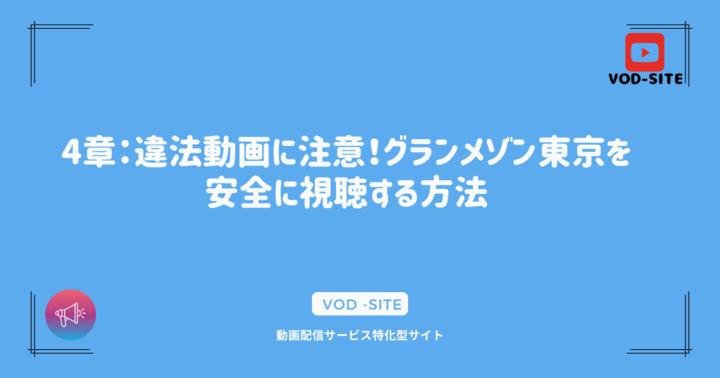 4章：違法動画に注意！グランメゾン東京を安全に視聴する方法