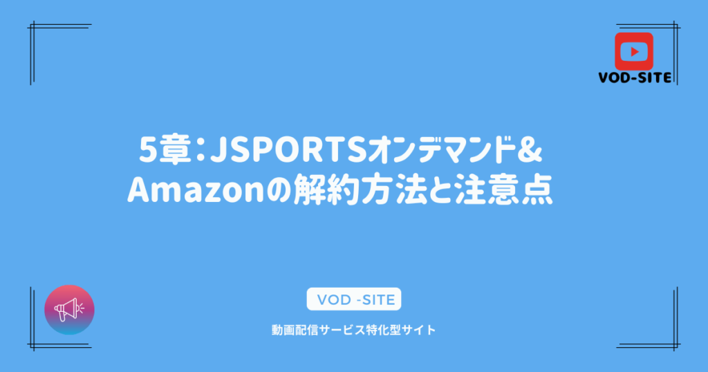 5章：JSPORTSオンデマンド&Amazonの解約方法と注意点