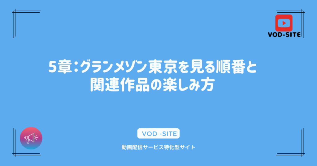 5章：グランメゾン東京を見る順番と関連作品の楽しみ方