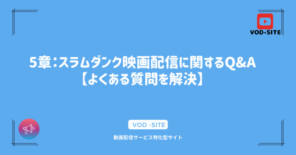 5章：スラムダンク映画配信に関するQ&A【よくある質問を解決】