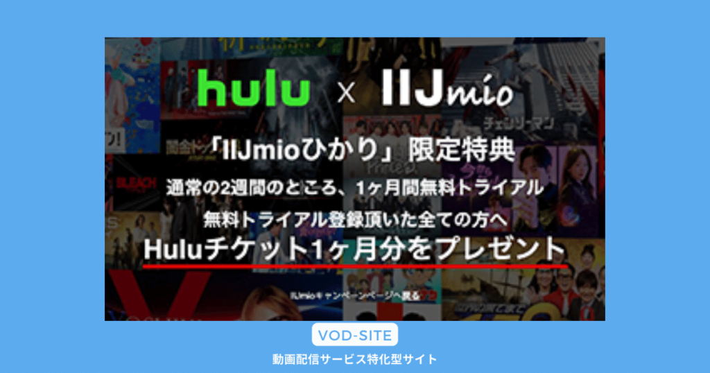 Hulu IIJmioひかりキャンペーン