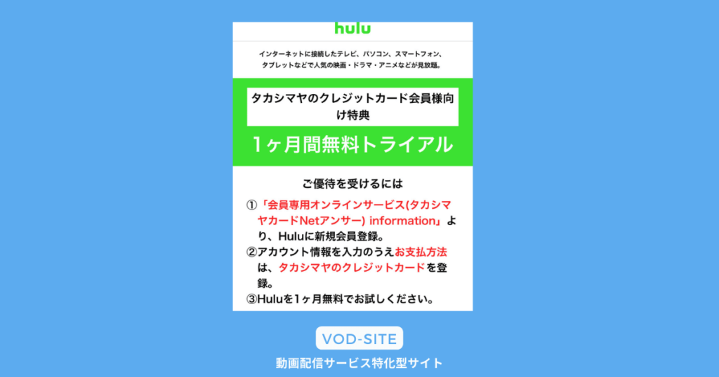 Hulu タカシマヤカードキャンペーン