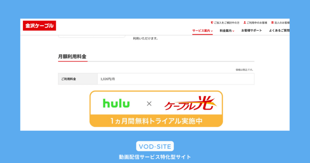 Hulu 金沢ケーブルテレビキャンペーン