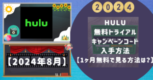 Hulu無料トライアルキャンペーンコード入手方法【1ヶ月無料で見る方法は？】