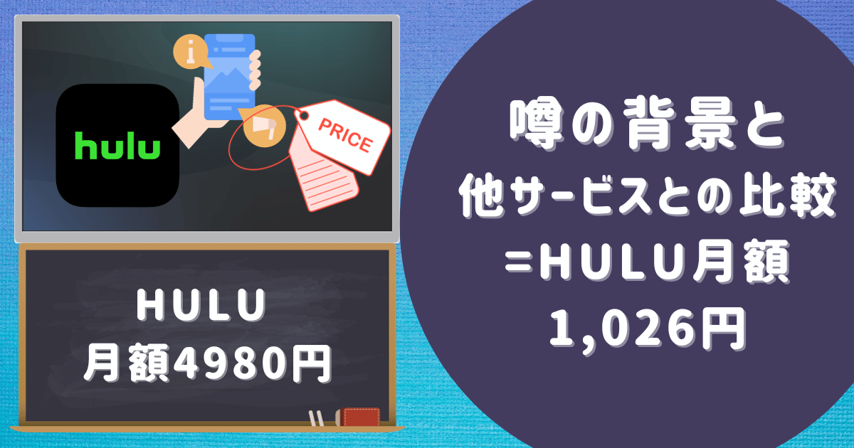 hulu 月額4980円:噂の背景と他サービスとの比較=Hulu月額1,026円