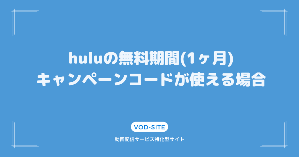 huluの無料期間(1ヶ月)キャンペーンコードが使える場合