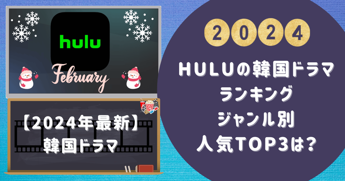 【2024年2月】Huluの韓国ドラマランキング-ジャンル別-人気TOP3は？