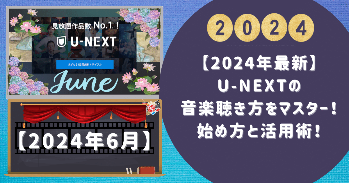【2024年最新】u-nextの音楽聴き方をマスター！始め方と活用術！