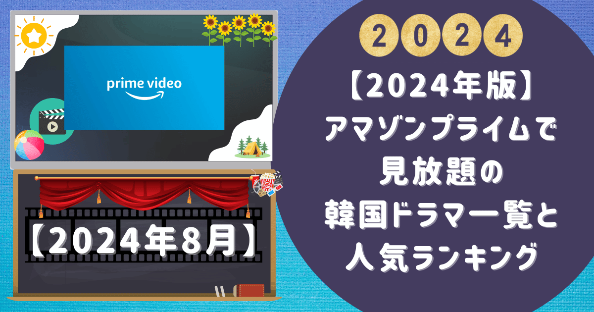 【2024年版】アマゾンプライムで見放題の韓国ドラマ一覧と人気ランキング