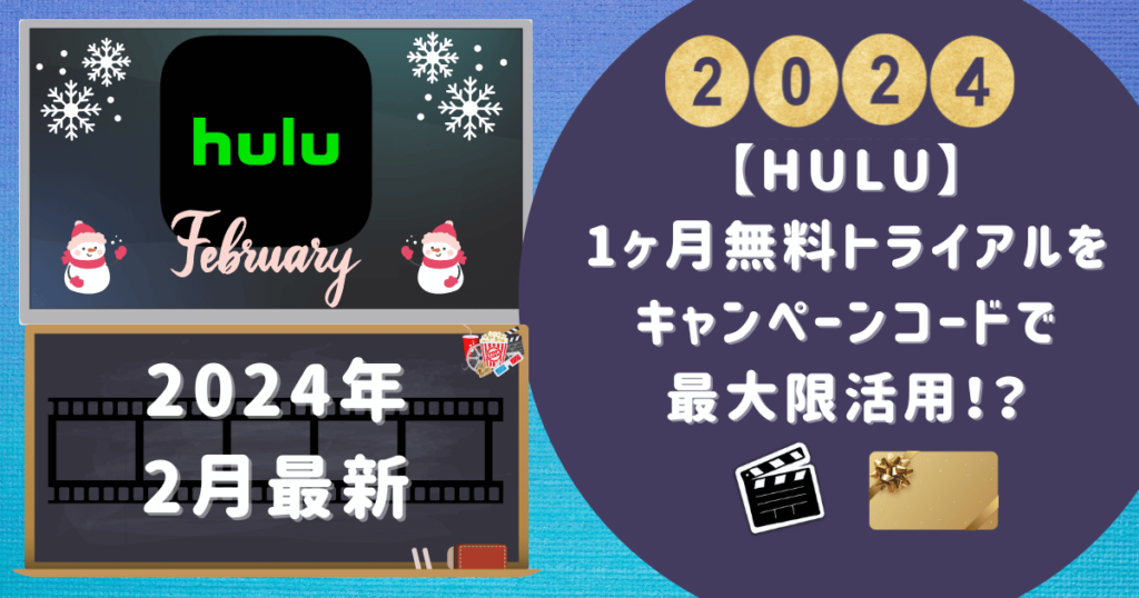 【Hulu】1ヶ月無料トライアルをキャンペーンコードで最大限活用！？ 3